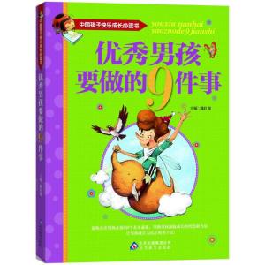 正版新书]优秀男孩要做的9件事魏红霞9787552220346
