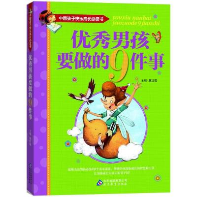 正版新书]优秀男孩要做的9件事魏红霞9787552220346