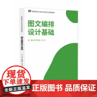 正版 图文编排设计基础 陶垠颖 姚卜月 高等院校艺术设计类系列教材书籍 版式设计书籍 电子工业出版社