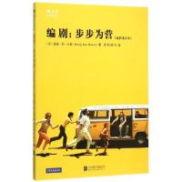 正版新书]编剧--步步为营(最新重订本)(美)温迪·简·汉森|译者:郝