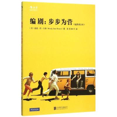 正版新书]编剧--步步为营(最新重订本)(美)温迪·简·汉森|译者:郝