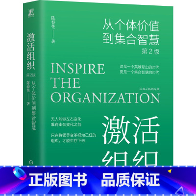 激活组织:从个体价值到集合智慧 第2版 陈春花 [正版]激活组织:从个体价值到集合智慧 第2版 陈春花