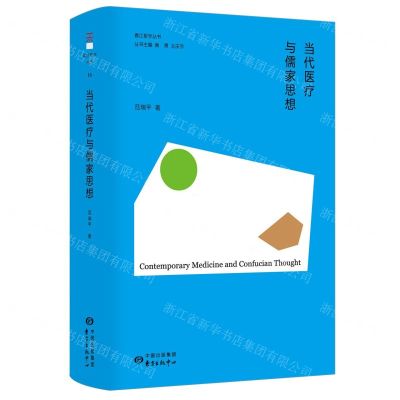 [N]当代医疗与儒家思想(精)/香江哲学丛书-9787547323557