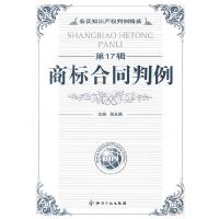 正版新书]商标合同判例(第17辑)程永顺9787802478862