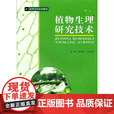 植物生理研究技术(高等学校规划教材)