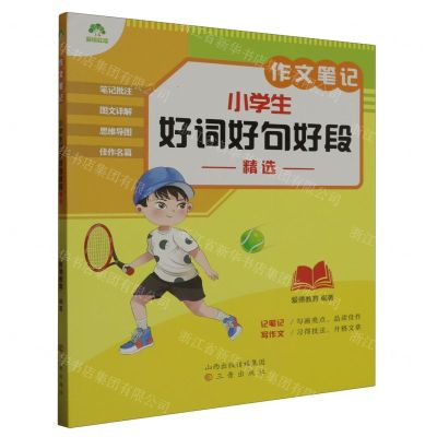 [N]小学生好词好句好段精选/作文笔记-9787545727531