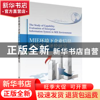 正版 MIE环境下企业信息系统能力评价研究 石娟 科学出版社 97870