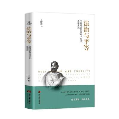 正版新书]法治与平等王建芹 著9787509016039
