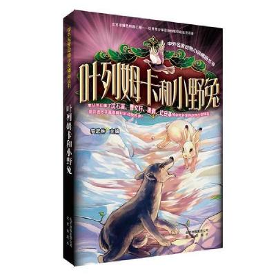 正版新书]中外名家动物小说精品丛书:叶列姆卡和小野兔安武林