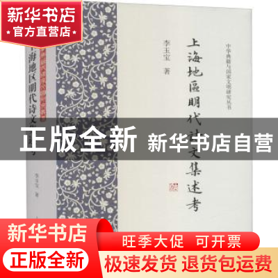 正版 上海地区明代诗文集述考(精)/中华典籍与国家文明研究丛书