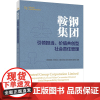 鞍钢集团 引领担当、价值共创型社会责任管理 《鞍钢集团:引领担当、价值共创型社会责任管理》编写组 编 企业管理出版社