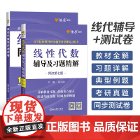 线性代数同济第七版辅导及习题精解线性代数习题册集教材全解辅导讲义学习指导同步测试卷线代大学高等代数高数星火燎原辅导书复习