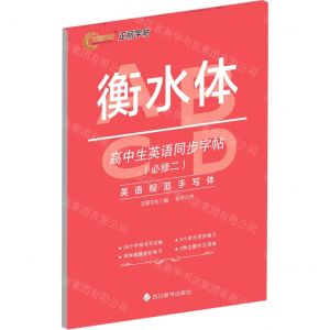 [N]高中生英语同步字帖(必修2衡水体)-9787557910341