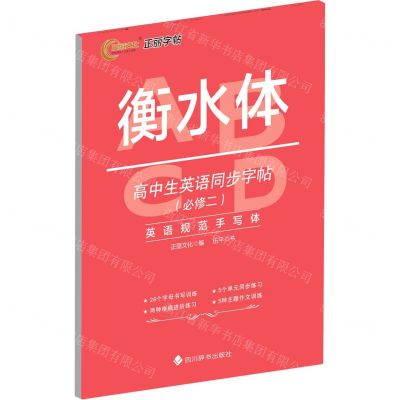 [N]高中生英语同步字帖(必修2衡水体)-9787557910341