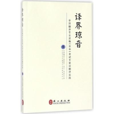 正版新书]译界琼音(全国翻译专业资格水平考试专家谈翻译实践)全