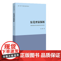 正版 东莞疍家探析 东莞“双万”新起点社会科学丛书 9787522832197