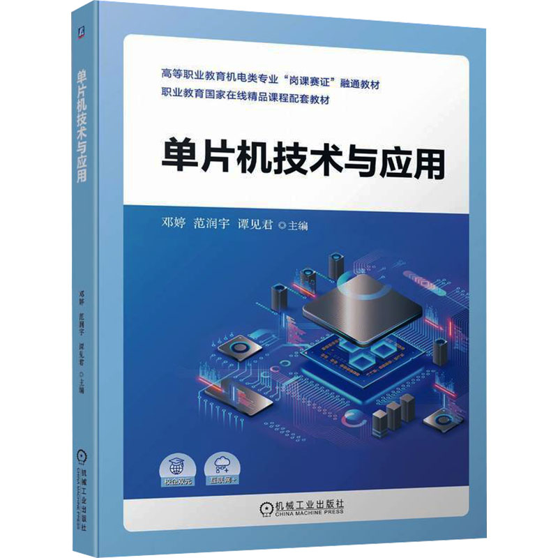 正版新书]单片机技术与应用邓婷 范润宇 谭见君9787111739012