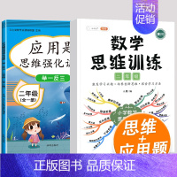 数学思维+应用题((2年级上下全一册)) 小学二年级 [正版]数学思维训练二年级数学应用题强化训练人教版上册下册全套小学