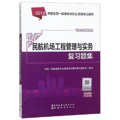 正版新书]民航机场工程管理与实务复习题集(1D400000)/2019年版