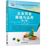 企业资金筹措与运用