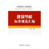 正版新书]建筑节能标准规范汇编中国建筑工业出版社 编97871121
