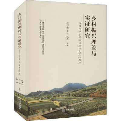 乡村振兴理论与实证研究