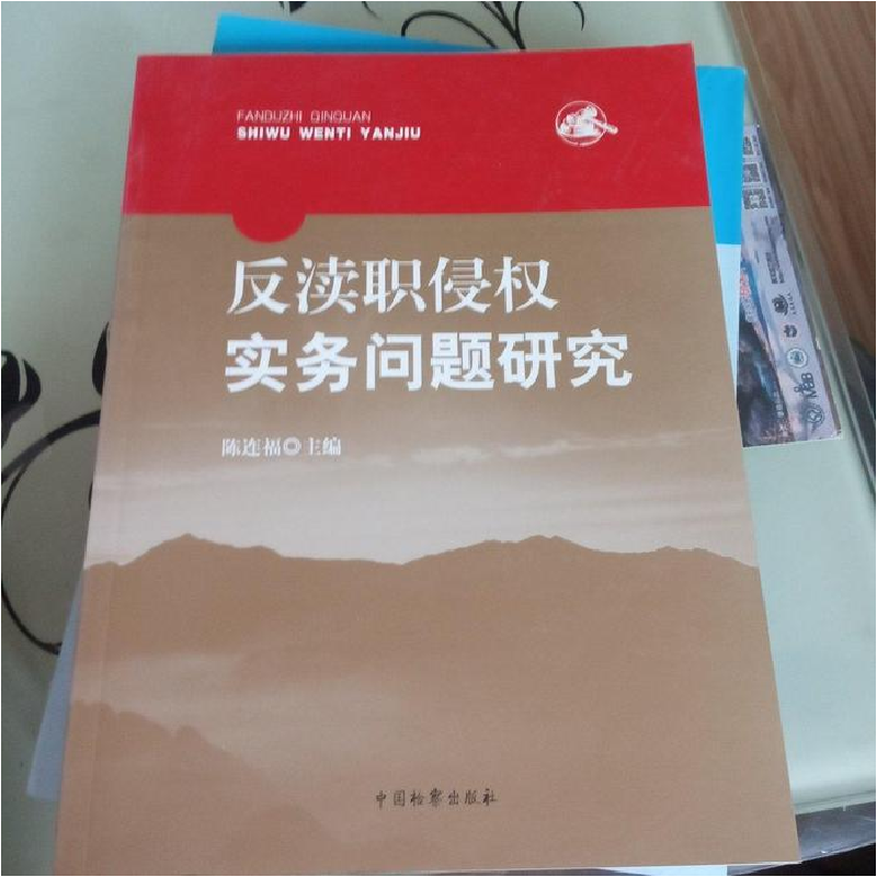 正版新书]反渎职侵权实务问题研究陈连福9787510200687