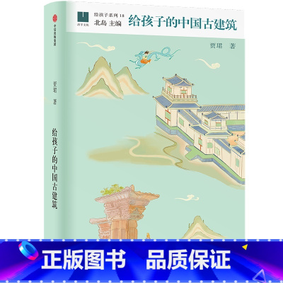 给孩子的中国古建筑 [正版]给孩子的中国古建筑 贾珺 著 儿童文学