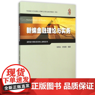 新编金融理论与实务/高职高专国际商务核心课程系列