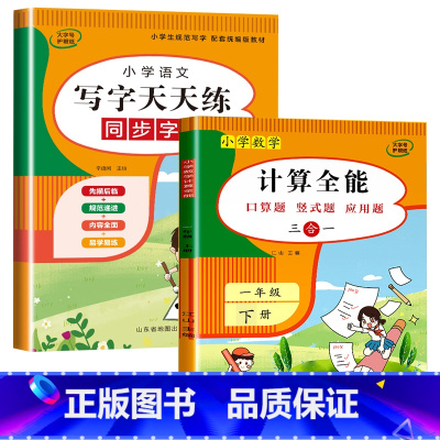 写字天天练 + 计算全能 一年级下 [正版]一年级下册练字帖每日一练同步字帖练字同步人教版 小学语文笔画笔顺拼音生字识字