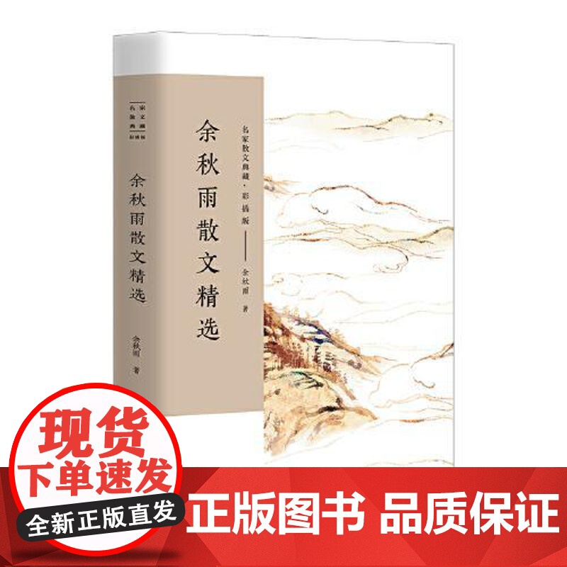 余秋雨散文精选(名家散文典藏·彩插版) 长江文艺出版社