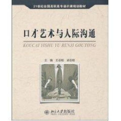 [M]口才艺术与人际沟通-9787301173862