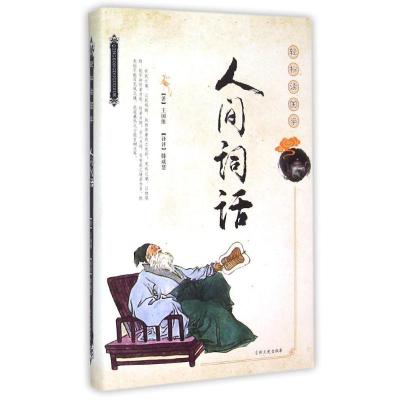 正版新书]人间词话/轻松读国学王国维9787547222522