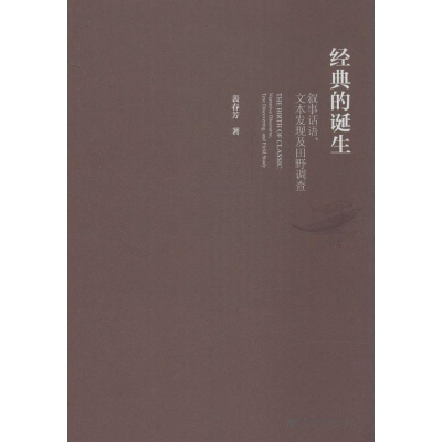 [M]经典的诞生-9787509757383