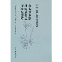 正版新书]南方草木状·桂海虞衡志·浙東紀游草[清]沈锡爵 著;[