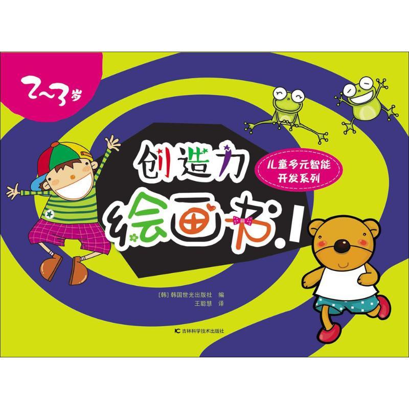 正版新书]创造力绘画书韩国世光出版社 编;王聪慧 译 著作978753
