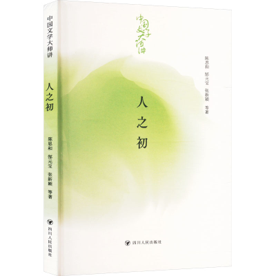 正版新书]中国文学大师讲 人之初陈思和 等 著9787220131950