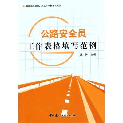 正版新书]公路安全员工作表格填写范例巩铃9787802279629