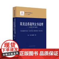 正版 英美法系裁判文书说理 以判例分析为重点 张清 钟林燕 著 人民法院出版社 9787510930591