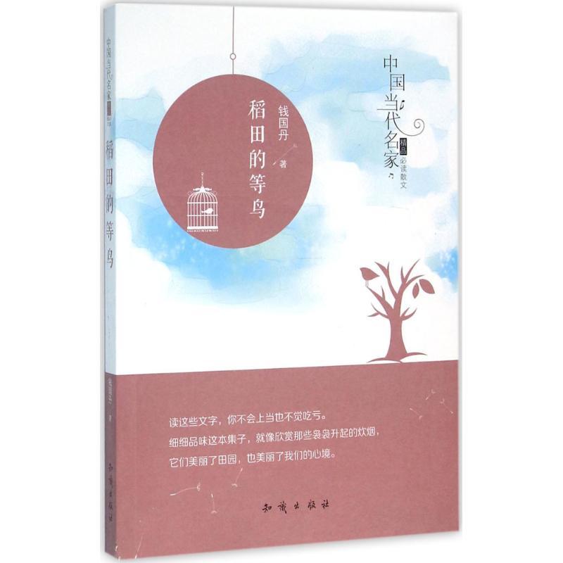 正版新书]稻田的等鸟钱国丹9787501589852