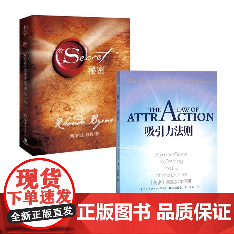 吸引力法则秘密正版2册套装经管励志书籍自控力The Secret朗达.拜恩 杰克.坎菲尔德书籍影响力激励志人生心理学排书