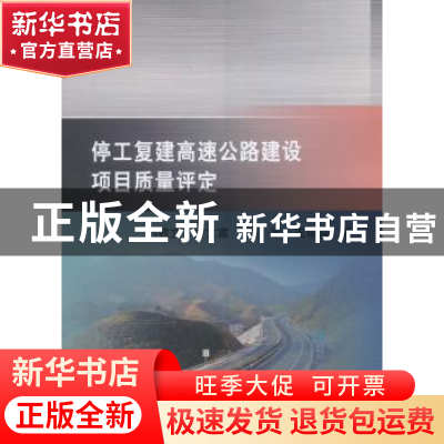 正版 停工复建高速公路建设项目质量评定 刘敦文,方文富,唐宇,
