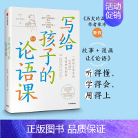 [正版]写给孩子的论语课 张玮 儿童论语国学经典 初中生小学生版课外阅读 国学启蒙经典教育读 出版社