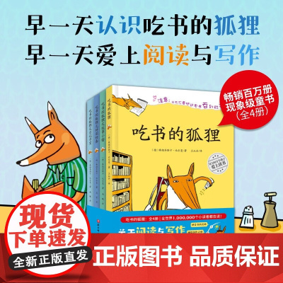 吃书的狐狸 全4册 3-6岁 弗朗齐斯卡·比尔曼 著 一部关于阅读与写作的启蒙童话 儿童绘本