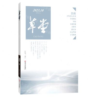 [N]草堂(2023.10总第86卷)-9787541166969