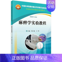 [正版]正常发货 麻醉学实验教程-供麻醉学专业用 杨小霖 书店 外科手术学书籍 畅想书