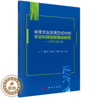 [醉染正版]转变农业发展方式中的农业科技创新驱动研究——以四川省为例 向平 等 著 经济理论、法规 经管、励志 科学出版