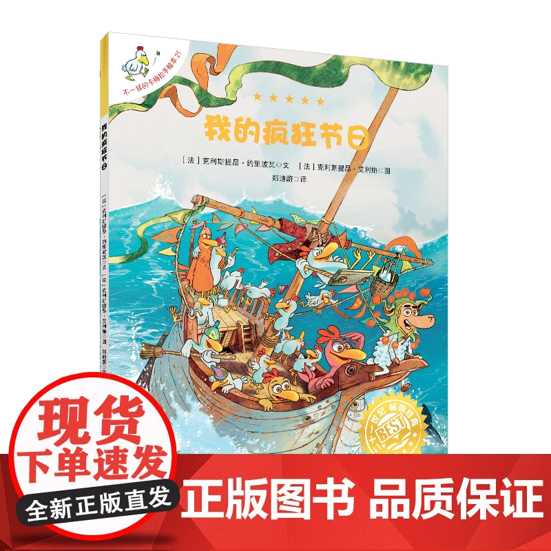 [新书]不一样的卡梅拉手绘本21我的疯狂节日 非注音入选当当五星级图书 千百万“卡梅拉”粉丝极力