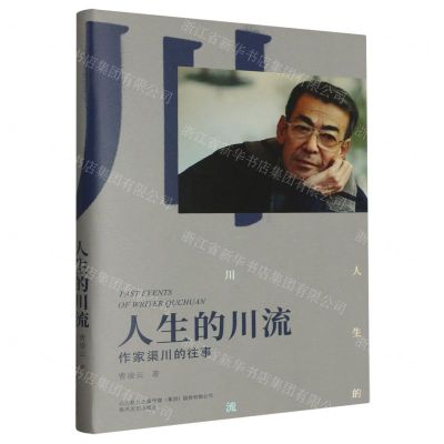 [N]人生的川流(作家渠川的往事)(精)-9787531364719