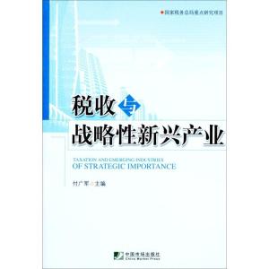 正版新书]税收与战略性新兴产业付广军9787509208083